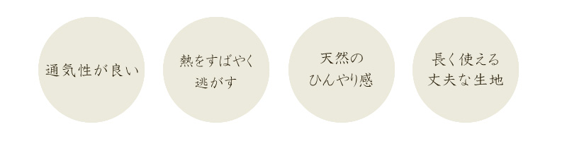 麻の寝具の特徴