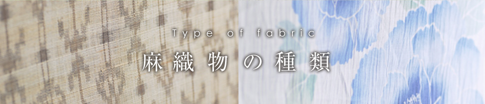 麻織物の種類