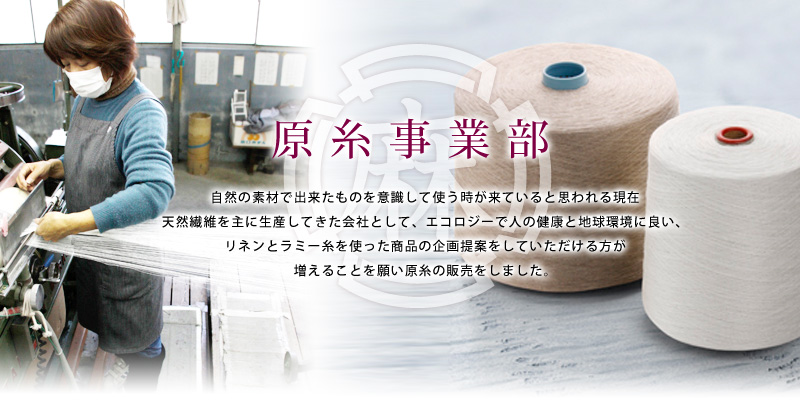 原糸事業部