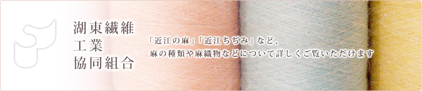 湖東繊維工業共同組合