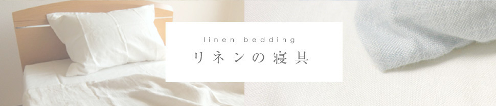 リネンの寝具