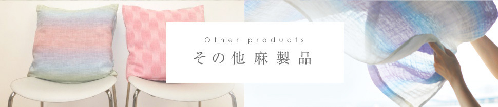 その他麻製品