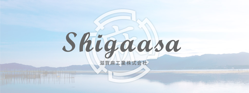 shigaasa製品紹介