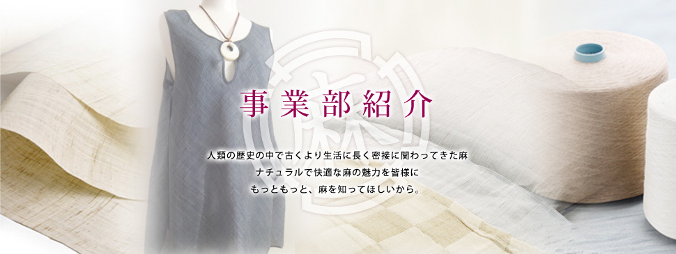 事業部紹介