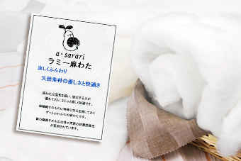 洗える麻わた