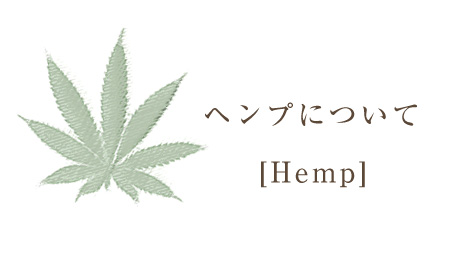 ヘンプ