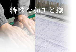特殊な加工と織り